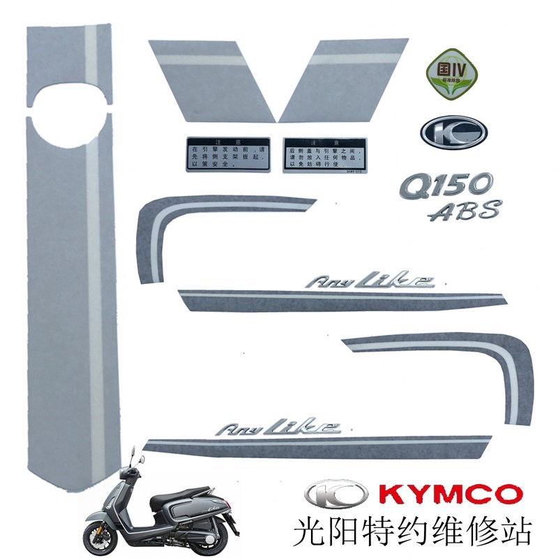 光阳原厂 ANY LIKE150 Q150 CK150T-13全车贴花 贴画 贴纸 车标