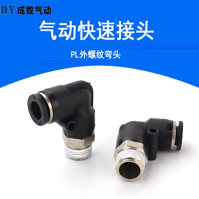 黑色气动快速插接头弯头外螺纹PL4-M5/6-01/8-02/10-03/12-04全