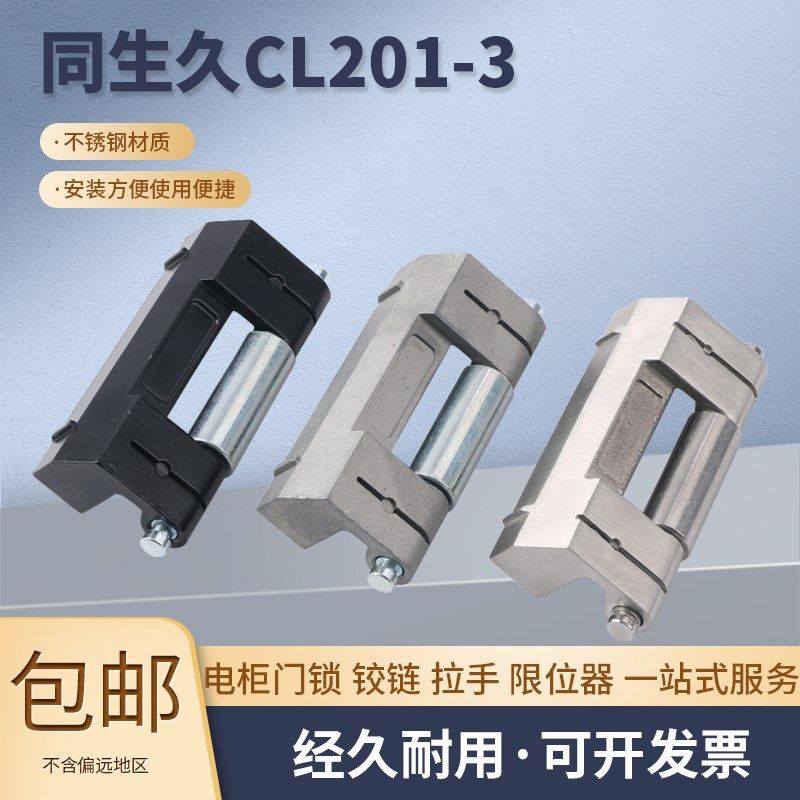 同生久CL201-3 威图柜暗铰链 控制柜门合页 HL011-1配电箱铰链