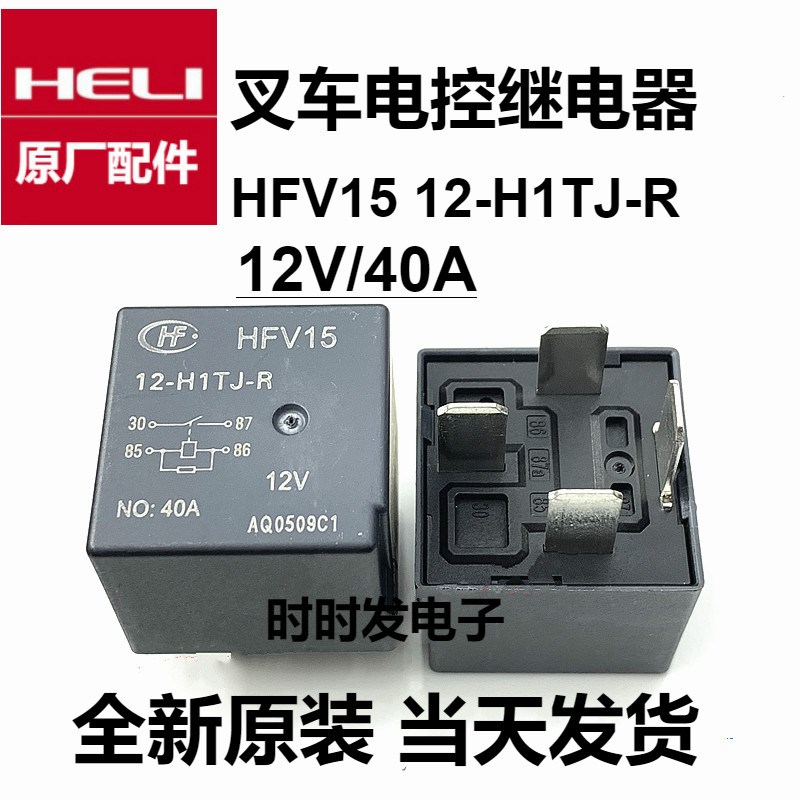 合力叉车电控继电器12V/40A叉车控制盒继电器HFV15电控12-H1TJ-R