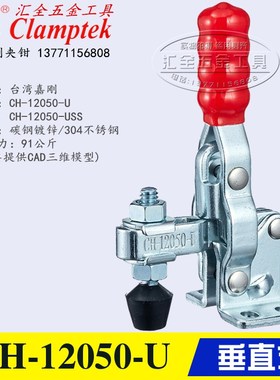 原装台湾嘉刚 垂直式夹钳 不锈钢快速夹具CH-12050-U/USS 12055-U