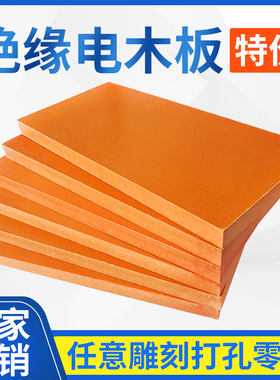 电木板橘红色黑色高强度耐高温酚醛树脂层压绝缘纸板加工定制切零