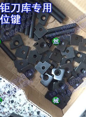 SY/北钜刀库换刀臂定位块/机械手配件圆盘式刀库定位键/德大/首轮