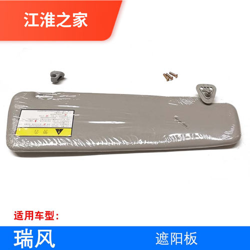 原厂适配江淮瑞风商务车一家亲祥和政采 遮阳板 主副驾驶挡光板