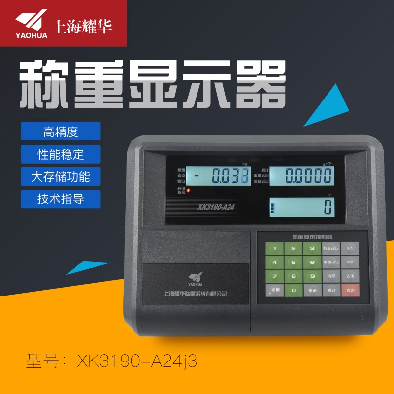 上海耀华XK3190-A24仪表电子秤平台秤计数计重称重显示器表头