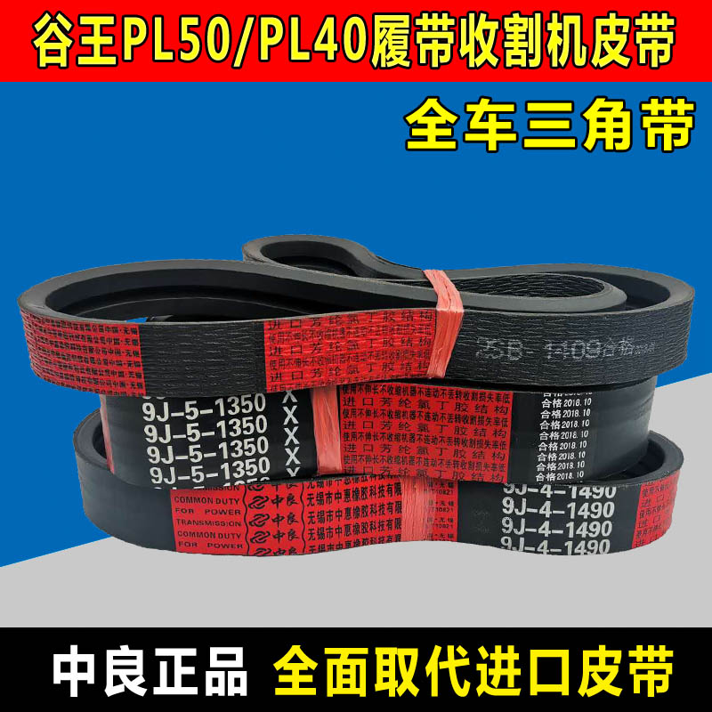 谷王PL50收割机皮带PL40中良三角带2SB1409 9J-5-1350 9J-4-1490