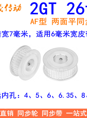 2GT26齿同步轮A型两面平齿宽11内孔4566.35810同步带轮