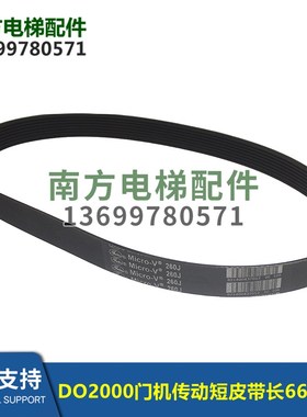 Micro-V 260J/DO2000门机传动短皮带盖茨MEGADYNE P660J8