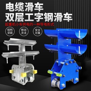 3型电缆拖缆跑车 起重机行车港口码 头工字钢双层电缆滑车CH