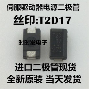 丝印T2D17 ST02D ST02D170F2 原装 T2D伺服驱动器电源二极管 170F2