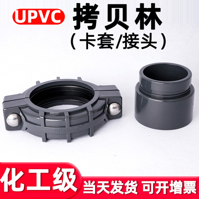 UPVC拷贝林接头PVC管道超滤膜水处理卡套管箍水管沟槽抱箍密封圈