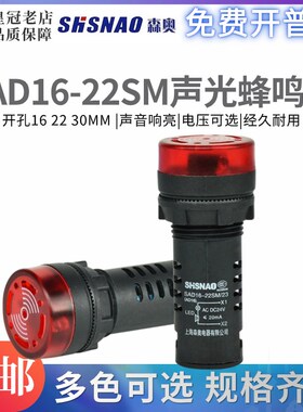 上海森奥SHSNAO闪光蜂鸣器SAD16-22SM/16SM220V24VLED声光报警器