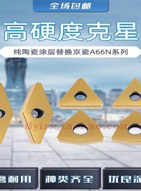 淬火钢硬车专用WNGA TNGA替换A66N三角形桃型纯陶瓷涂层数控刀片