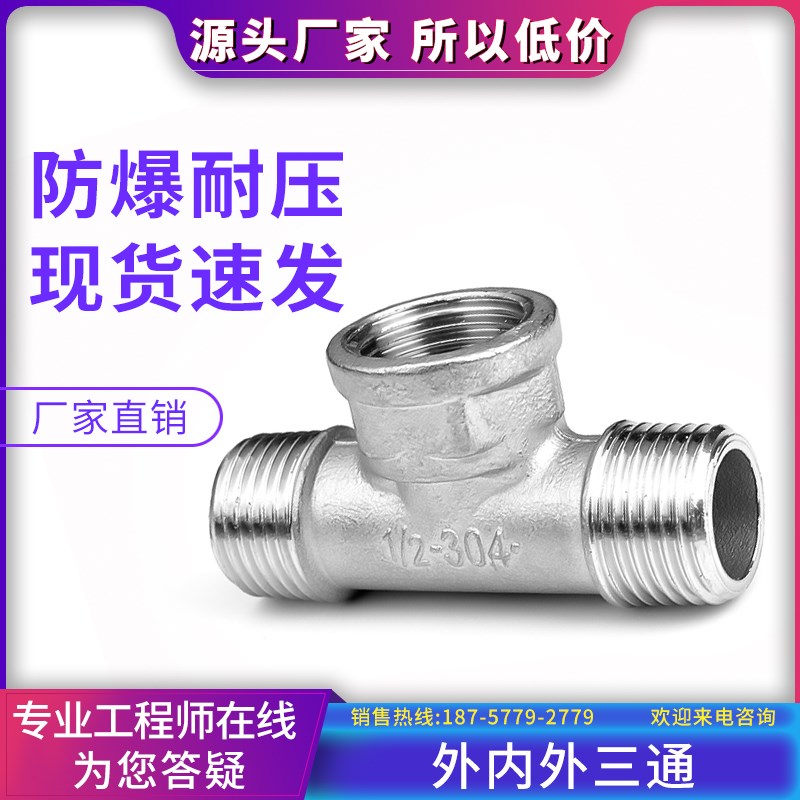 304不锈钢外内外三通  内外丝等径3通内外螺纹接头配件DN10/25/40