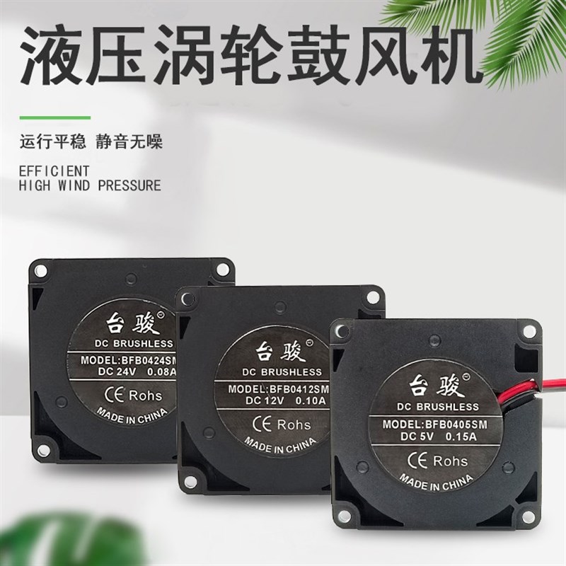 台骏 4010液压 5V 12V 24V离心涡轮鼓风机 3D打印机 4CM 散热风扇