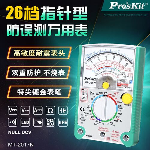 台湾宝工指针万用表机械式26档高精度防烧蜂鸣MT-2017N-C/ MT2019