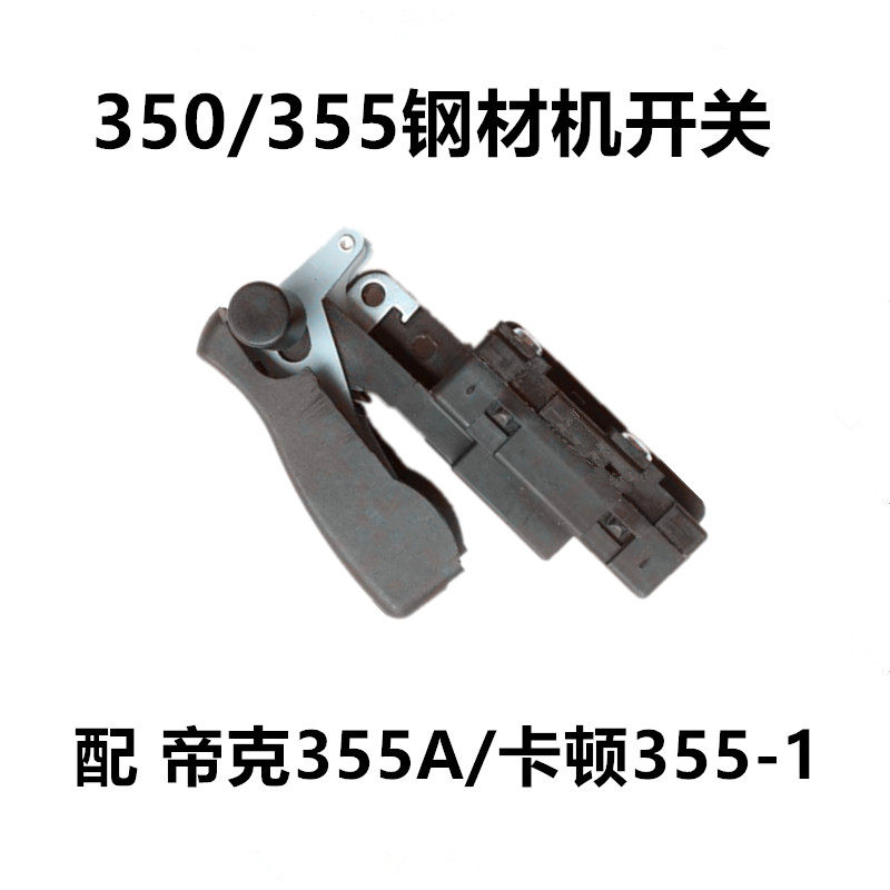 适配卡顿355-1切割机帝克355A钢材机开关350切割机开关型材机配件,童鞋/婴儿鞋/亲子鞋,量脚器,淘宝优惠券,粉丝福利购,淘宝优惠卷