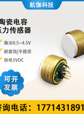 进口陶瓷电容压力传感器高精度防腐平膜型芯体膨宫泵用0.5~4.5V