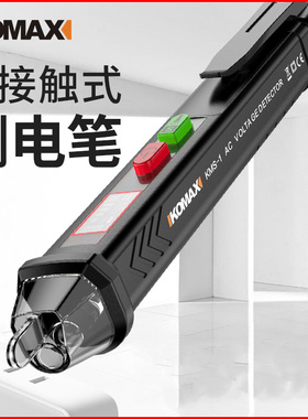 德国KOMAX多功能非接触测电笔高精度感应家用验电笔电工线路检测