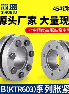 Z7B胀紧套 KTR603账套TLK603胀紧联接套PL-SL涨紧套免键轴套BIKON