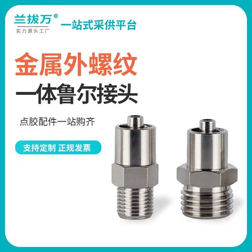 点胶机转接头外螺牙金属接头二分牙点胶阀接头一分牙鲁尔点胶配件