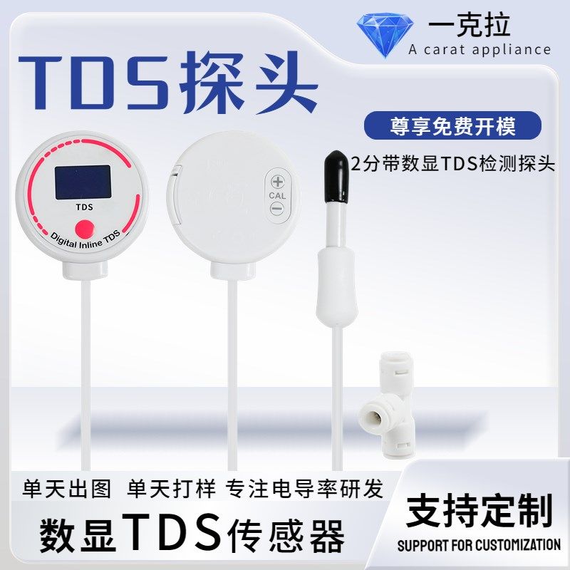 tds探头带数显水质检测2分钛合金探针物联网净水器配件 TDS传感器