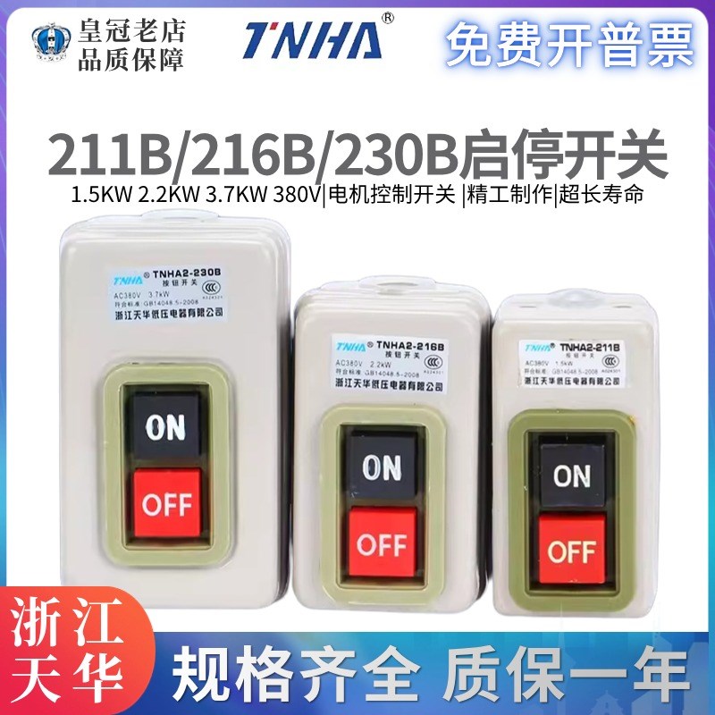 TNHA2-211B浙江天华动力用押扣按钮开关TNHA2-230B BS230B/216B