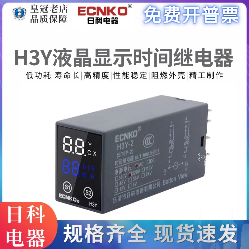 日科ECNKO数显时间继电器H3Y-2 4通电延时AC220V DC24VST6P宽电压