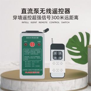直流遥控开关DC24V48V60V72V插电动车水泵遥控器直流水泵遥控器
