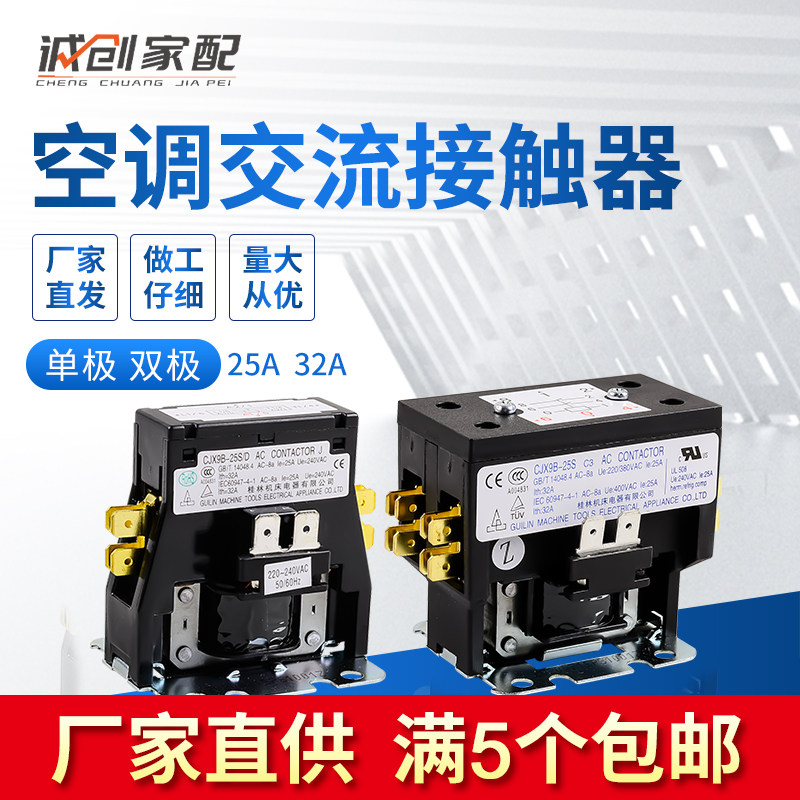 空调交流接触器单/双极继电适用格力美的220V桂林机床CJX/25电器