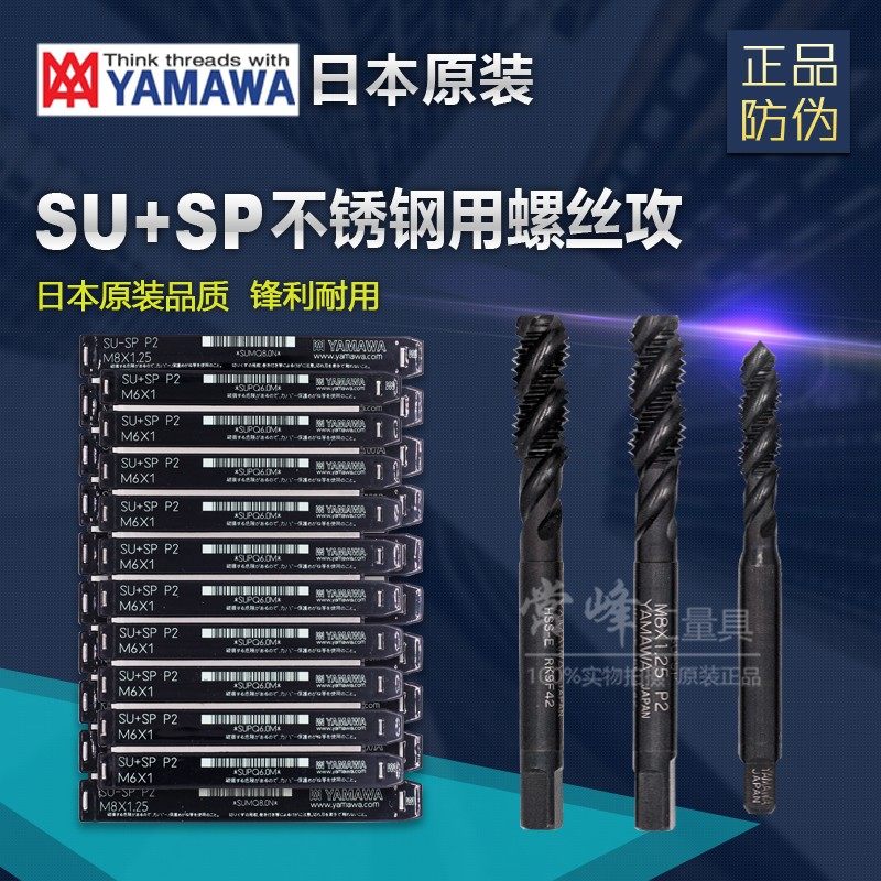 日本进口YAMAWA正品螺旋丝攻丝锥不锈钢专用黑色SU+SP M2 3 4 5 6