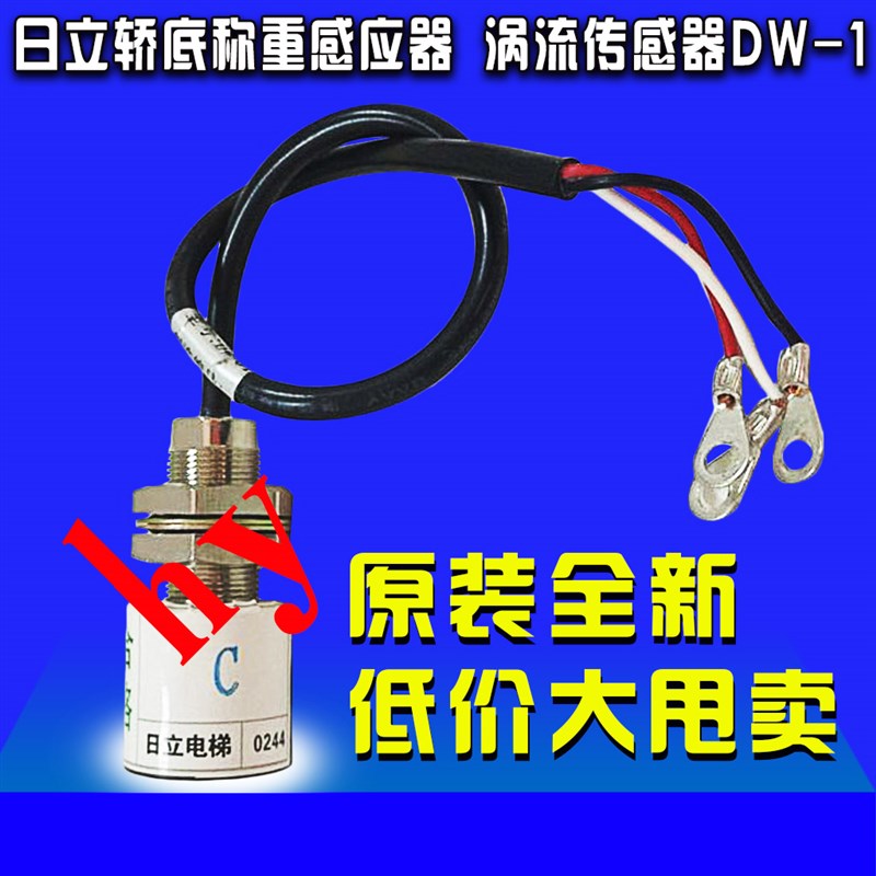 日立轿底称重感应器 涡流传感器DW-1 DW-01电梯配件 原装正品全新