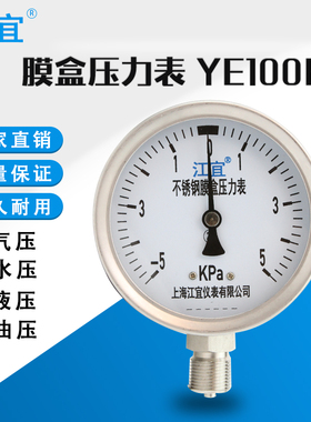 上海江宜YE100BF不锈钢膜盒压力表0-100KPA/-60-0KPA真空/高温表