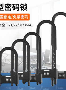 密码锁玻璃门防盗门锁商铺门面加长U形挂锁办公室店铺门市插锁具