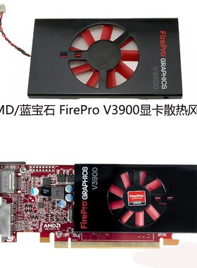 原装AMD/蓝宝石 FirePro V3900 显卡散热风扇外壳 PLA05010S12M-2
