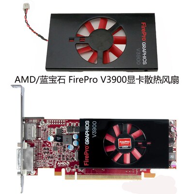 原装AMD/蓝宝石 FirePro V3900 显卡散热风扇外壳 PLA05010S12M-2