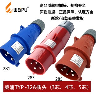 WEIPU威浦TYP281-283-285工业航空插头32A3芯4 5P新款TYPR285