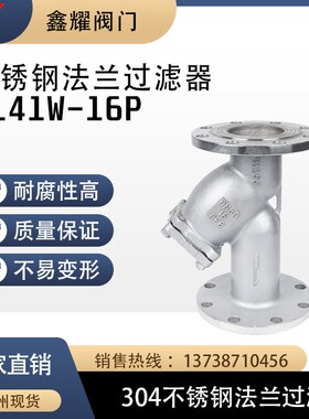 304 316L不锈钢法兰式Y型过滤器GL41W-16P 重型管道蒸汽阀门排污