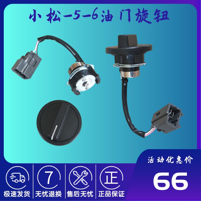 挖掘机配件小松PC60/120/200/300-5-6-7油门旋钮油门档位加油开关