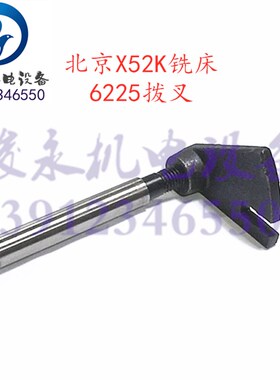 北一机南通铣床配件X62WX52KXA5032BK1-400行程开关顶杆拨叉小轴
