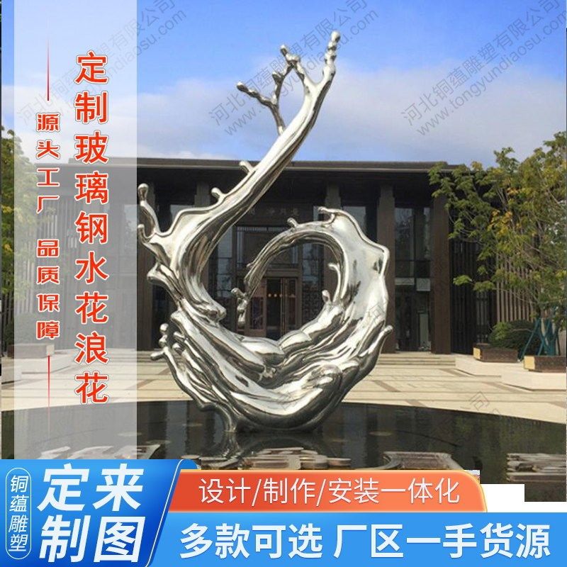 不锈钢浪花雕塑金属抽象镜面玻璃钢水滴水花户外景观水景摆件定制