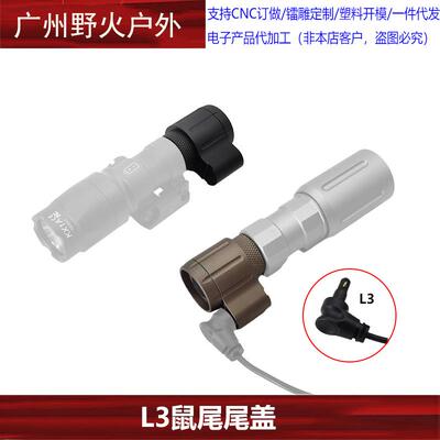 sotac L3插口 SF系列手电筒 V2 OKW系列手电双控开关尾盖M300M600