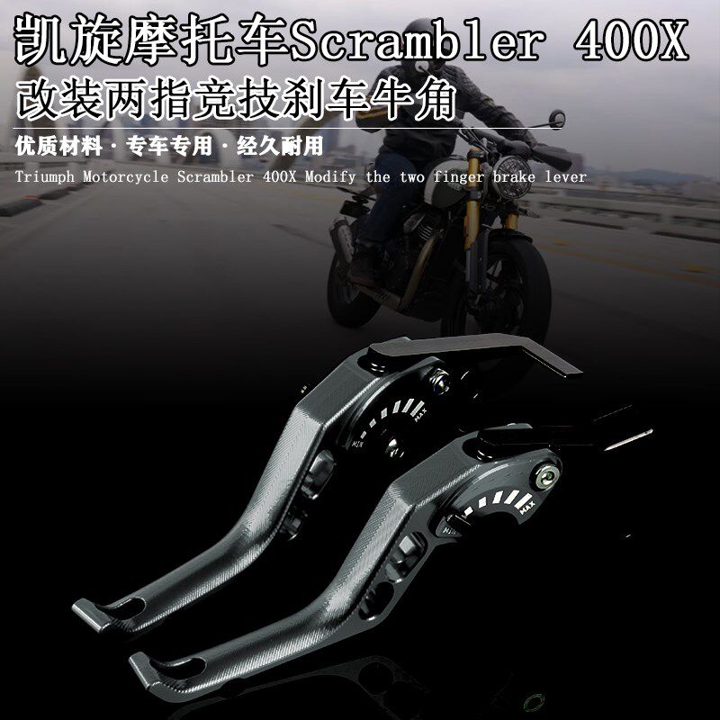 适用凯旋摩托车Scrambler 400X改装两指竞技刹车牛角铝合金离合杆