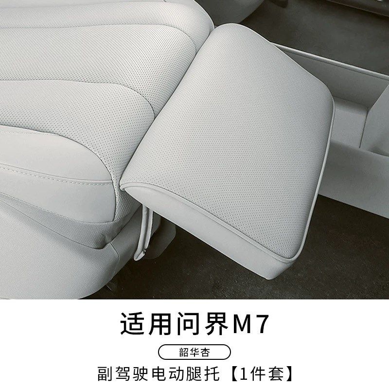 2024款问界M7电动腿托女王副驾驶改装专用座椅拖脚配件装饰