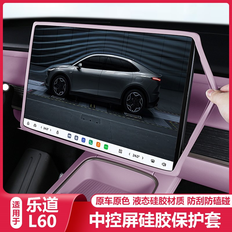 适用乐道L60中控屏幕显示保护套导航硅胶框汽车配件内改装饰用品
