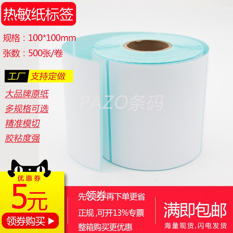 热敏纸标签纸100x100mmx500张 空白热敏不干胶10x1T0cm 热敏条码