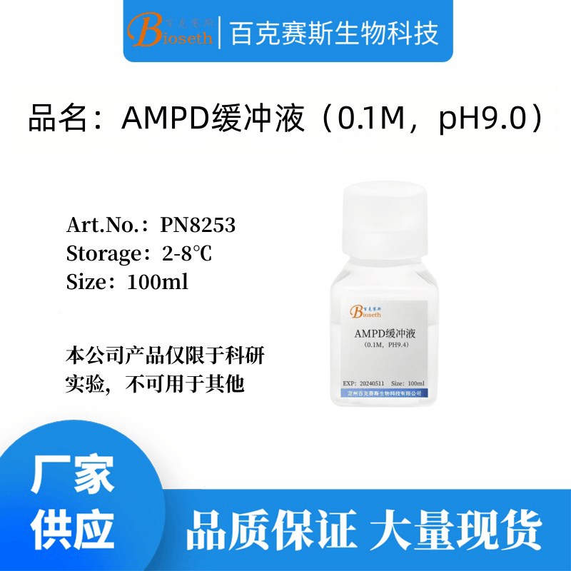 AMPD缓冲液(0.1M,PH9.4)2-氨基-2-甲基-1,3-丙二醇 科研试剂