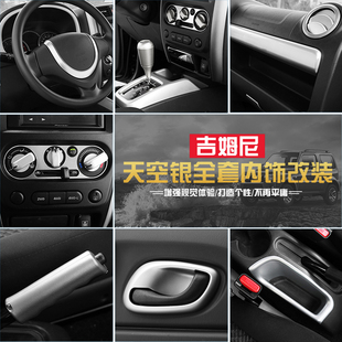 适用于铃木吉姆尼内饰改装 饰银色配件 JIMNY中控导航方向盘排挡装