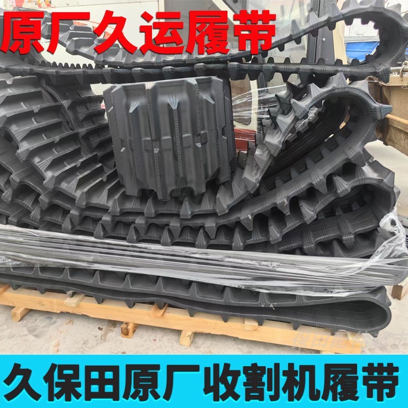 收割机配件久运牌履带988原厂花边履带988CX100/1008/EX108/EX118