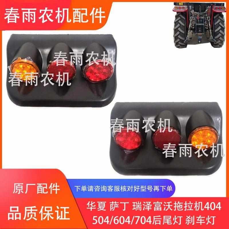 华夏 萨丁 瑞泽富沃拖拉机404/454/504/604/704TE后尾灯 刹车灯